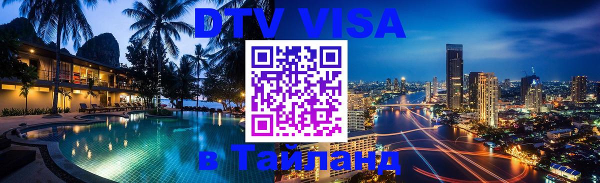 DTV (ДТВ) visa Таиланд 