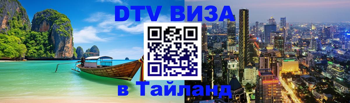 DTV Visa Thailand — прайс и условия, виза без дополнительных документов - Находка  04.10.2025 