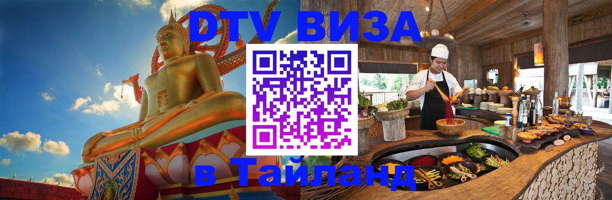 Destination Thailand Visa (DTV виза) 